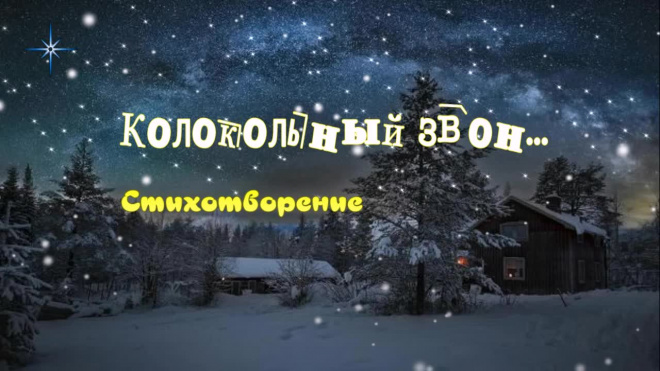 Колокольный звон...