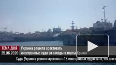 Украина решила арестовать иностранные суда за заходы в порты Крыма