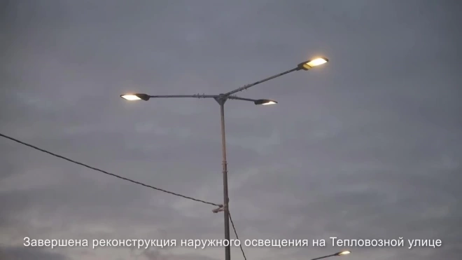 Реконструкция наружного освещения на Тепловозной улице в Петербурге завершена