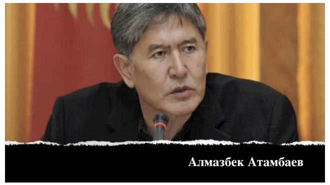 В Киргизии избран президентом Алмазбек Атамбаев