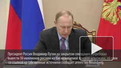 Путин призвал вывести из теневой экономики 30 миллионов человек