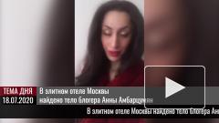 В элитном отеле Москвы найдено тело блогера Анны Амбарцумян