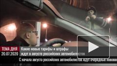 Какие новые тарифы и штрафы ждут в августе российских автомобилистов