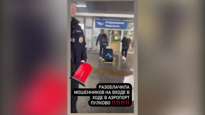 Дана Борисова рассказала, как помогла поймать потенциальных мошенников в Пулково