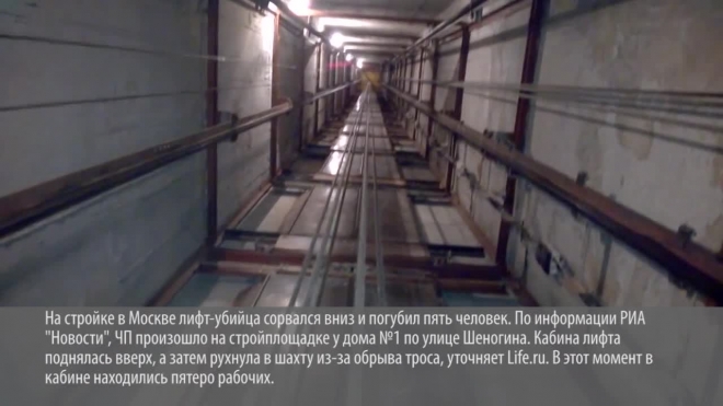 На стройке в Москве лифт-убийца сорвался вниз и погубил пять человек
