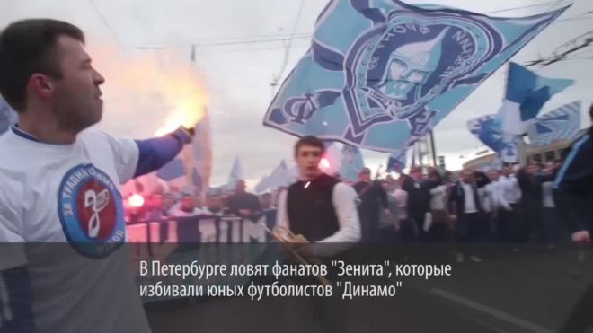 В Петербурге ловят фанатов "Зенита", которые избивали юных футболистов "Динамо"