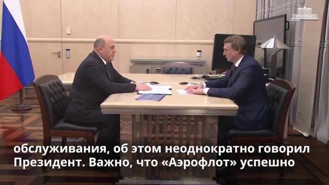 Мишустин: "Аэрофлот" успешно справляется с санкциями и осваивает самолеты РФ