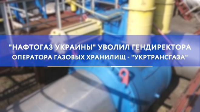 "Нафтогаз Украины" уволил гендиректора "Укртрансгаза"