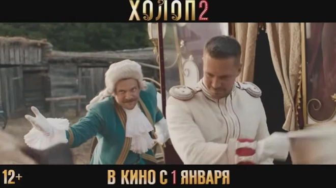 Вышел первый трейлер "Холопа 2"