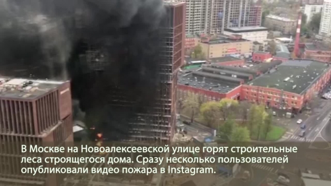 Появилось видео пожара в московской новостройке