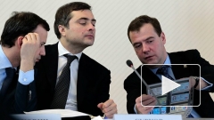 Президент России понизил Владислава Суркова, назначив его вице-премьером