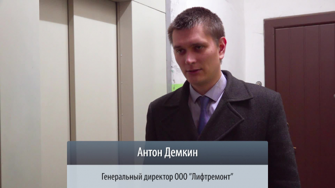 Генеральный директор ООО "Лифтремонт" Антон Демкин о запуске лифтов
