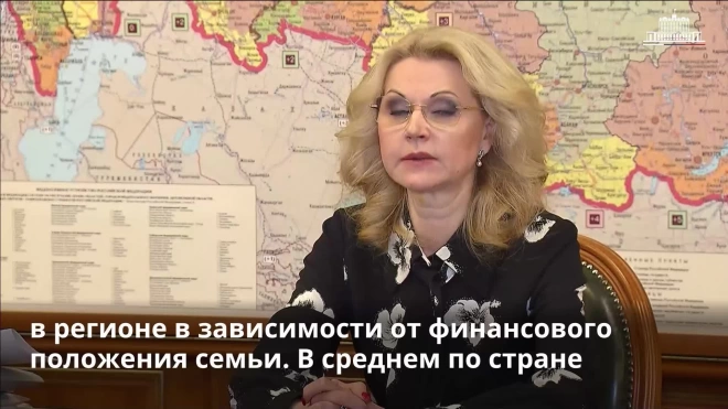 Голикова рассказала о деталях единого пособия семьям с детьми