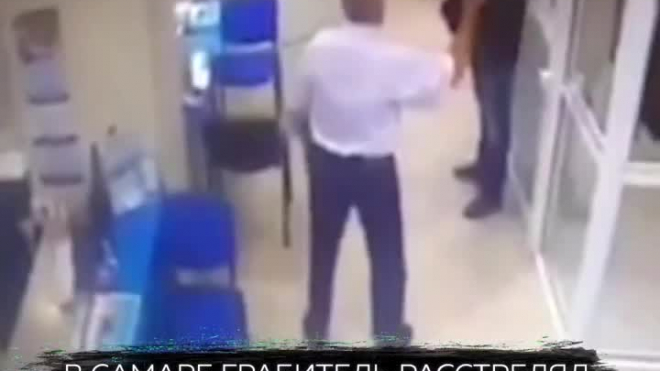 Видео: в Самаре грабитель расстрелял охранника банка и вынес 5 миллионов 