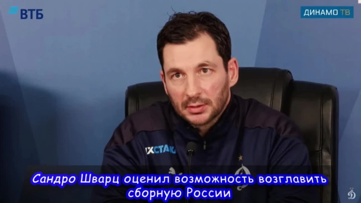 Сандро Шварц оценил возможность возглавить сборную России