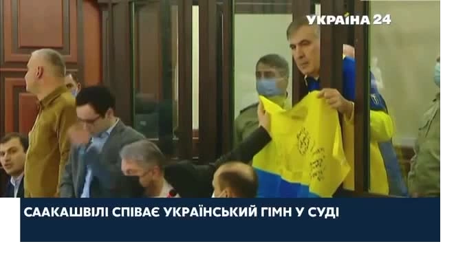 Саакашвили спел гимн Украины на суде