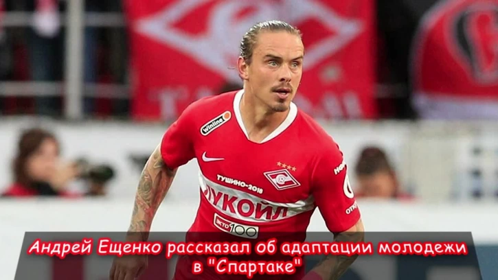 Ещенко рассказал об адаптации молодых игроков в "Спартаке"