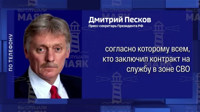 Песков: указ о выплате контрактникам подписан в рамках поддержки участников СВО