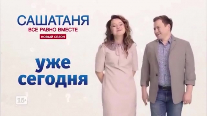 "СашаТаня" 3 сезон: 1 серия выходит в эфир, Саша и Таня будут часто ругаться