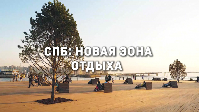 Городские открытия: Новая зона отдыха на Крестовском острове