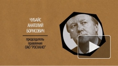 Обнародованы данные о доходах Чубайса и других членов правления"Роснано"