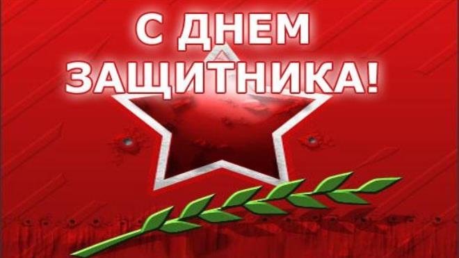 Лучшие поздравления с 23 февраля мужчинам: прикольные стихи и короткие смс для коллег, любимых и корпоративов