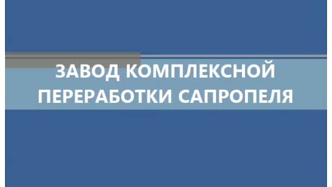 Заводы по переработке сапропеля "под ключ"