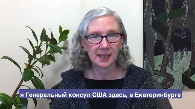 Генконсул США в Екатеринбурге опровергла сообщения о закрытии дипмиссии 