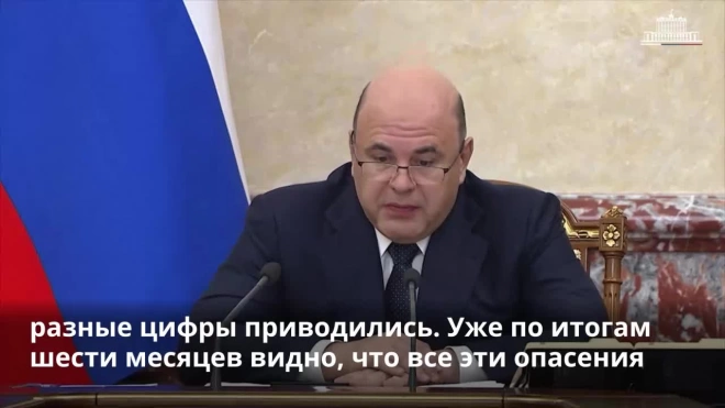 Мишустин назвал опасения вокруг исполнения бюджета России неоправданными