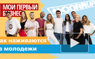 Конкурс "Мой первый бизнес" начался с коррупционного скандала - журналистское расследование Piter.TV Конкурс "Мой первый бизнес" начался с коррупционного скандала - журналистское расследование Piter.TV