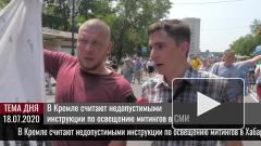 В Кремле считают недопустимыми инструкции по освещению митингов в СМИ