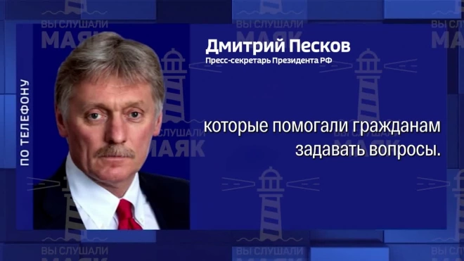 Песков назвал имена ведущих прямой линии Путина