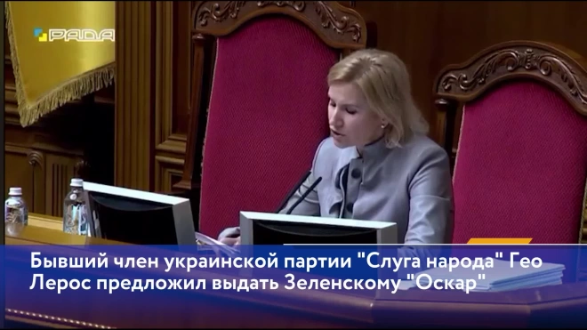 Украинский депутат предложил дать Зеленскому "Оскар" за инсценировку покушения на убийство Шефира
