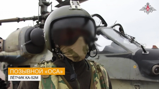 Минобороны впервые сообщило о применении Ка-52М в зоне спецоперации