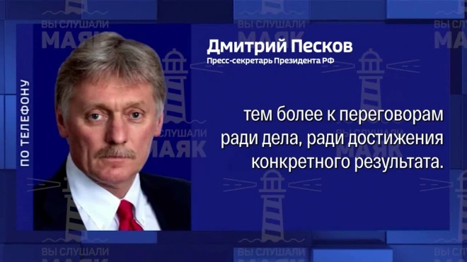 Песков: Путин готов к диалогу с Макроном