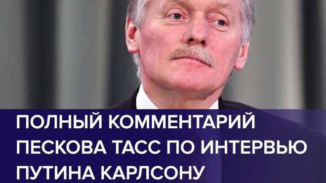 Песков рассказал о главной цели интервью Путина Карлсону