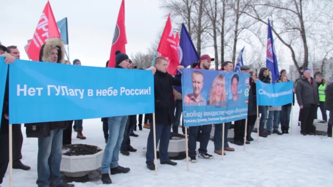 В Петербурге авиадиспетчеры митинговали за освобождение московских коллег