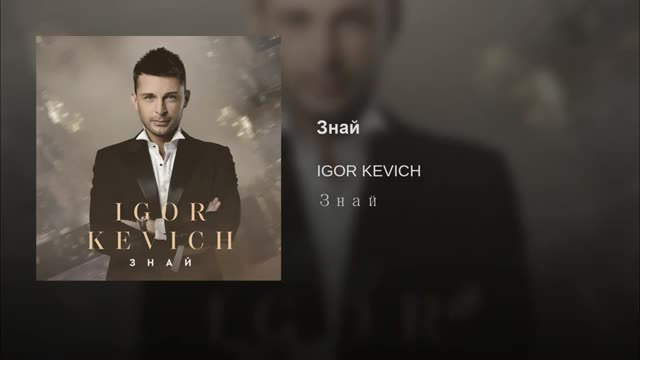 IGOR KEVICH – Знай