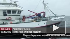 Российский траулер сел на мель у берегов Норвегии