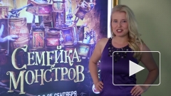 Киноэксперты: "Семейка монстров" (2014) не сделает в России большой кассы