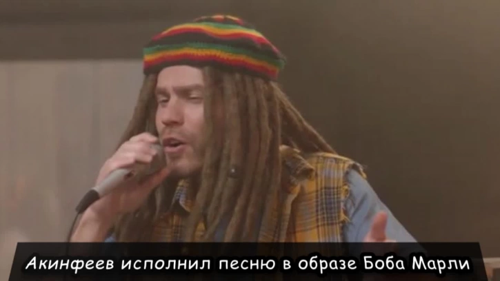Акинфеев исполнил песню в образе Боба Марли