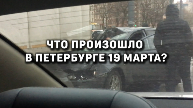 Что произошло в Петербурге 19 марта: фото и видео