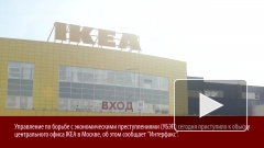 Полиция проводит обыски в центральном офисе IKEA в РФ