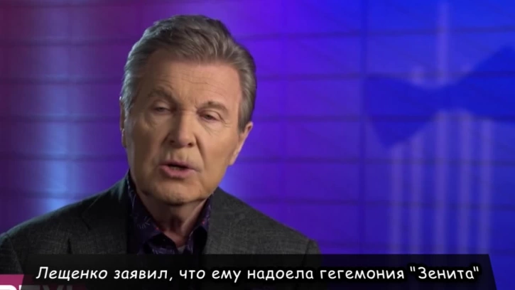 Лещенко заявил, что ему надоела гегемония "Зенита"