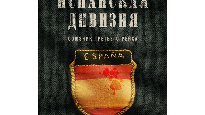 Борис Ковалев – об участии испанцев в блокаде Ленинграда и своей новой книге