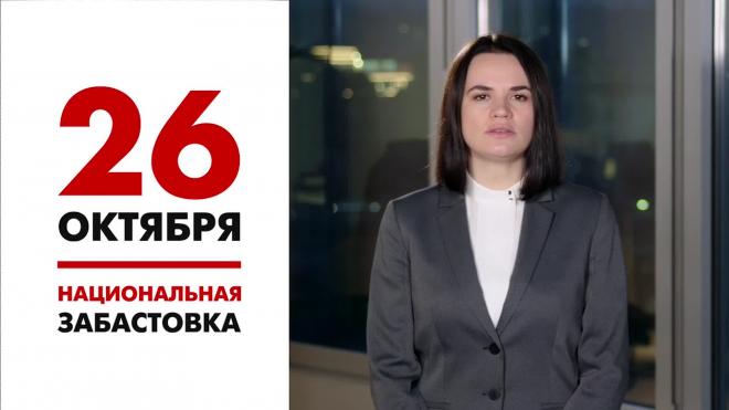 Тихановская объявила 26 октября общенациональную забастовку