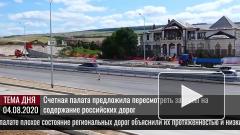 Счетная палата предложила пересмотреть затраты на содержание российских дорог