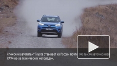 Toyota отзывает в России почти 140 тысяч автомобилей RAV4