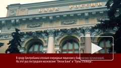  ЦБ отозвал лицензии у двух московских банков
