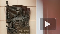 В Петербурге могут убрать мемориальную доску в честь Маннергейма